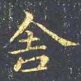 王羲之舍书法图片