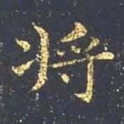 王羲之将书法图片