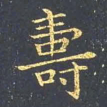 王羲之寿书法图片
