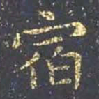 王羲之宿书法图片