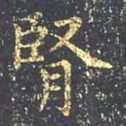 王羲之肾书法图片
