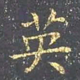 王羲之英书法图片