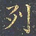 王羲之列书法图片