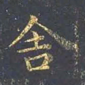 王羲之舍书法图片