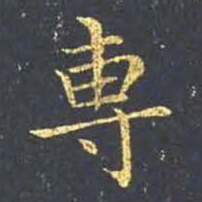 王羲之专书法图片