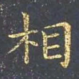 王羲之相书法图片