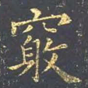王羲之窍书法图片