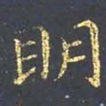 王羲之明书法图片