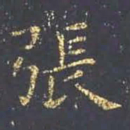 王羲之张书法图片