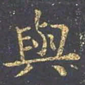王羲之与书法图片