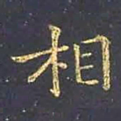王羲之相书法图片