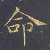 王羲之命书法图片