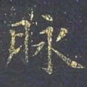王羲之脉书法图片
