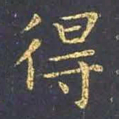 王羲之得书法图片