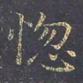 王羲之惚书法图片