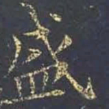王羲之盛书法图片