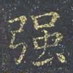 王羲之强书法图片