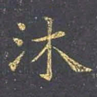 王羲之沐书法图片
