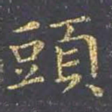 王羲之头书法图片