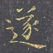 王羲之遂书法图片