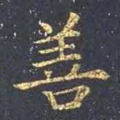 王羲之善书法图片