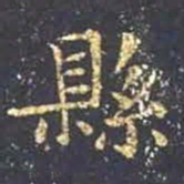 王羲之县书法图片