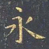 王羲之永书法图片