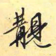王穉登购书法图片
