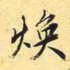 王穉登焕书法图片
