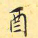 王穉登酉书法图片