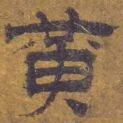 黄书法图片