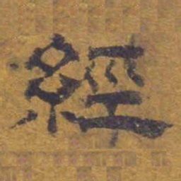 经书法图片