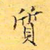 朱之赤质书法图片