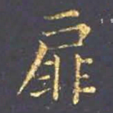 王羲之扉书法图片