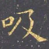 王羲之吸书法图片