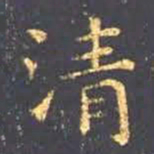 王羲之清书法图片