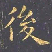 王羲之后书法图片