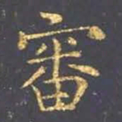 王羲之审书法图片