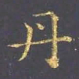 王羲之丹书法图片