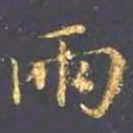王羲之两书法图片