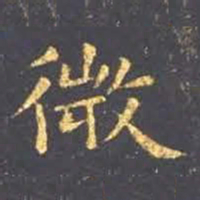 王羲之微书法图片