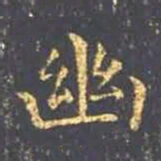 王羲之幽书法图片