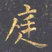 王羲之庭书法图片