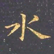 王羲之水书法图片