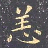 王羲之恙书法图片