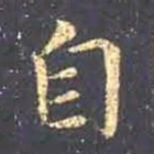 王羲之自书法图片