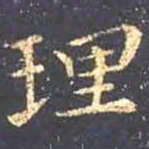 王羲之理书法图片