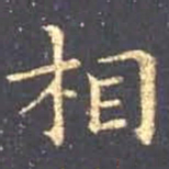 王羲之相书法图片