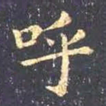 王羲之呼书法图片