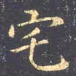 王羲之宅书法图片